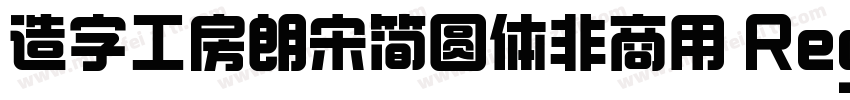 造字工房朗宋简圆体非商用 Regular字体转换